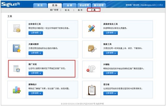 利用推广实况工具随时随