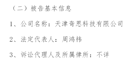 周鸿祎为天津奇思科技有限公司法定代表人（挖贝网wabei.cn配图）