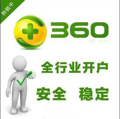 360搜索竞价开户