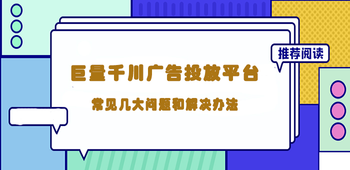 [巨量千川推广]巨量千川